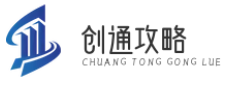 创通攻略 title=